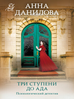 cover image of Три ступени до ада